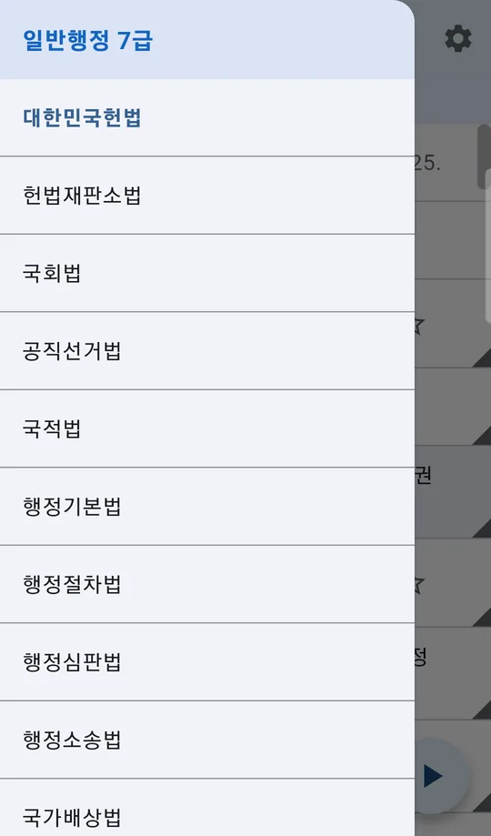 일반행정 7급 시험의 법령 목록이 열린 왼쪽 메뉴